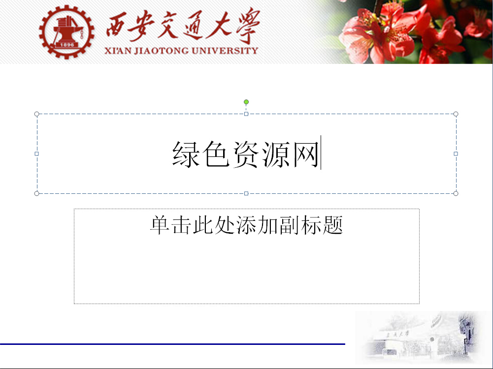 西安交通大學(xué)ppt背景  0