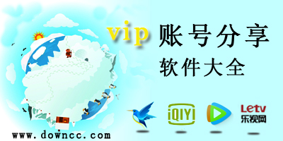 vip賬號(hào)分享
