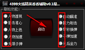 4399火線(xiàn)精英香香輔助 v1.2  最新免費(fèi)版 0