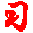 習(xí)語言編輯器(中文版C語言)