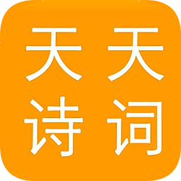 天天詩(shī)詞