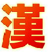 漢文博士