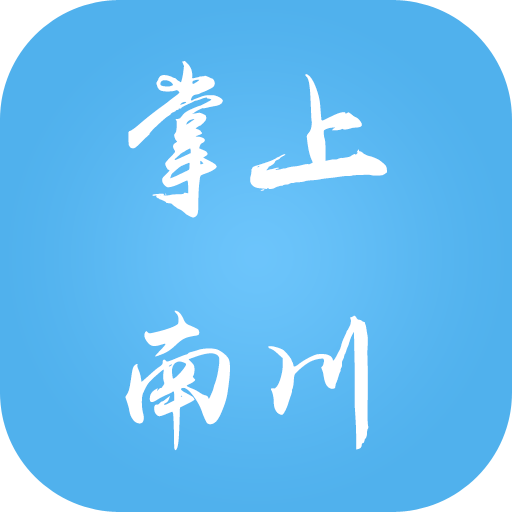 掌上南川