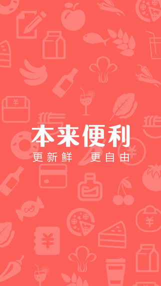 本來便利商家版 v19.0 安卓版 0