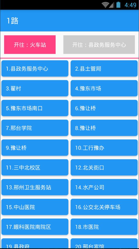 邢臺(tái)巴士 v1.2 安卓版 1