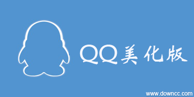 qq美化版大全