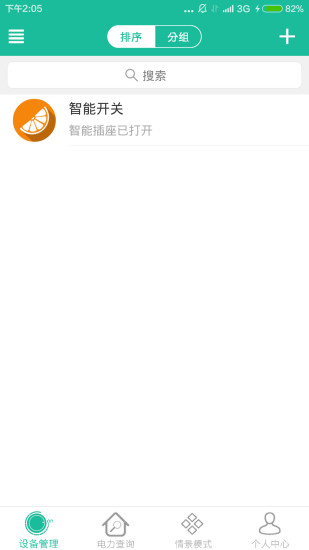 盛隆電管家 v2.5 安卓版 2