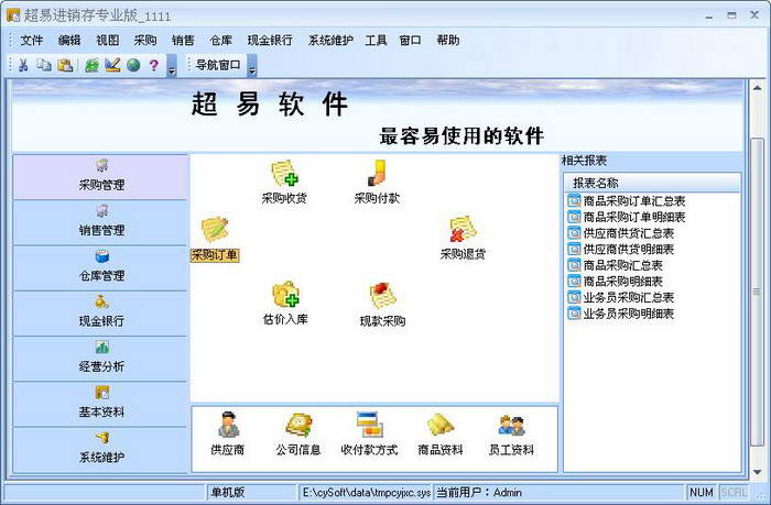 超易進(jìn)銷存軟件免費(fèi)版 v3.22 綠色版 0
