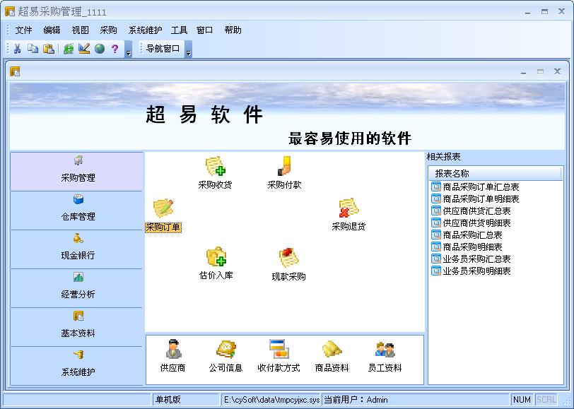 超易采購管理軟件 v3.39 標準版 0
