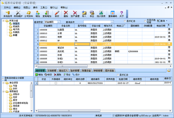 超易設備管理軟件 v3.39 單機版 0
