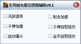 生死狙擊星空透視輔助 v0.2 最新免費(fèi)版 0