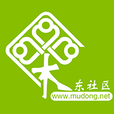 木東社區(qū)