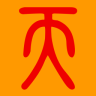 天機妙算