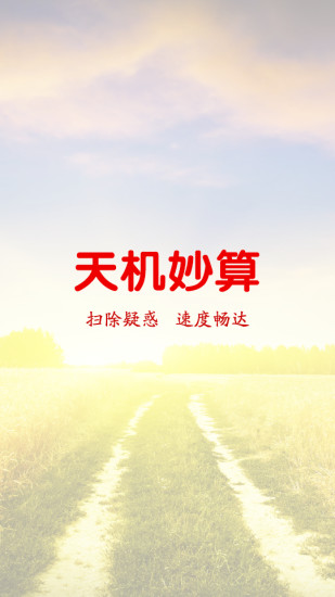 天機(jī)妙算 v3.1 安卓版 0