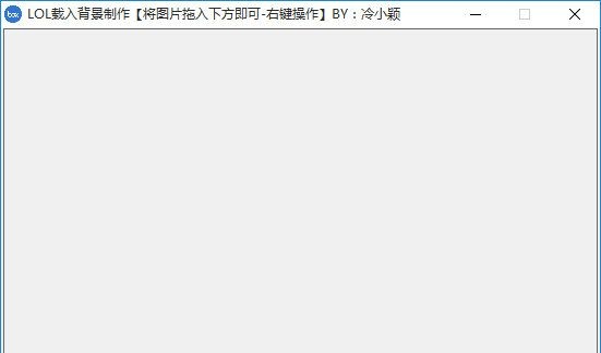 LOL載入背景制作工具 v1.0 綠色版 0
