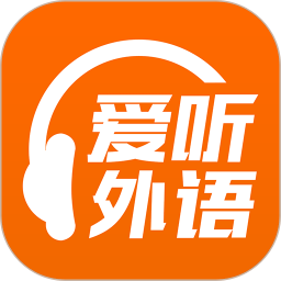 愛聽外語電腦版