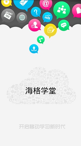 海格學(xué)堂 v2.0.315 安卓版 1