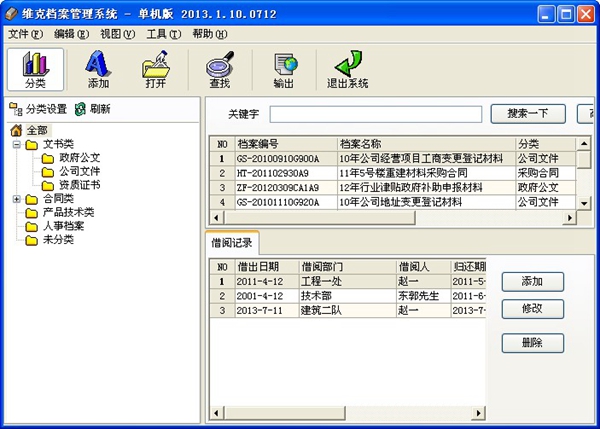 維克檔案管理軟件系統(tǒng) v2014.1.0.0102 單機版 0