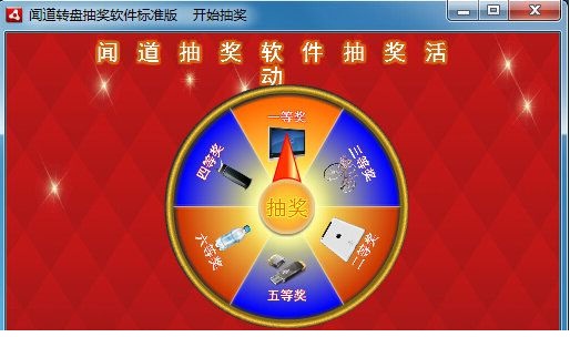 聞道轉(zhuǎn)盤抽獎(jiǎng)軟件 v3.7.3 官方版 0
