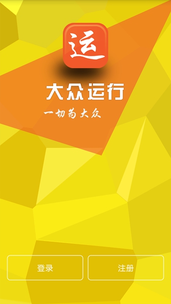 大眾運(yùn)行 v1.0.0.23 安卓版 0