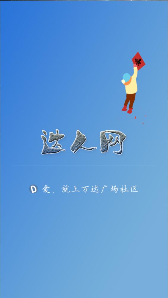 萬達(dá)廣場(chǎng)社區(qū)客戶端 v1.0.3 安卓版 0