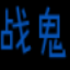越野車運(yùn)輸卡車