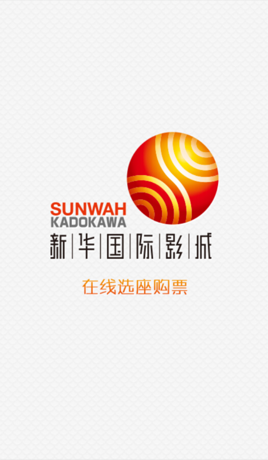 新華國際影城 v2.2.5 安卓版 0
