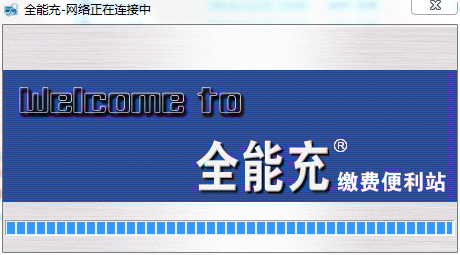 全能充繳費便利站 v2.0 官方版 0