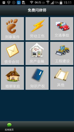 免費(fèi)問律師 v2.3.0 安卓版 0