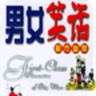 爆笑男女app(笑話合集)