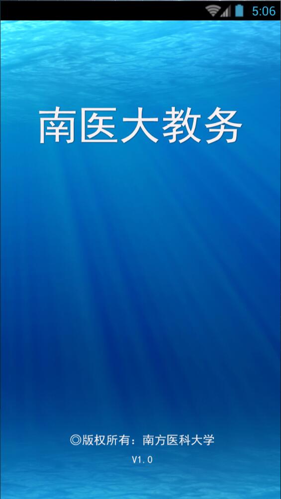 南醫(yī)大教務(wù)app
