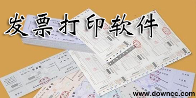 發(fā)票打印軟件哪個好?免費發(fā)票打印軟件-發(fā)票打印系統(tǒng)