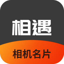相機相遇名片軟件