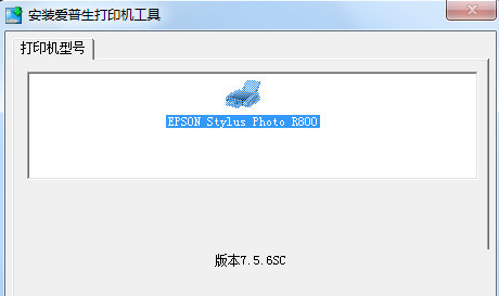 愛普生r800打印機驅動 v7.5.6.SC 官方版 0