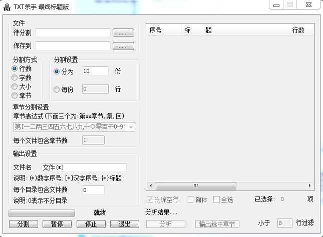 TXT殺手(txt分割器) 免費(fèi)綠色版 0
