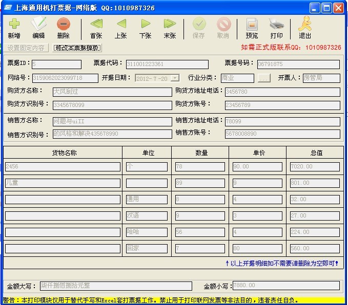 上海通用機(jī)打發(fā)票打印軟件 v1.0 網(wǎng)絡(luò)版 0
