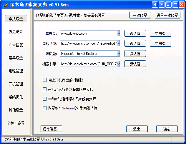 啄木鳥ie修復(fù)大師 v0.91 官方最新版 0