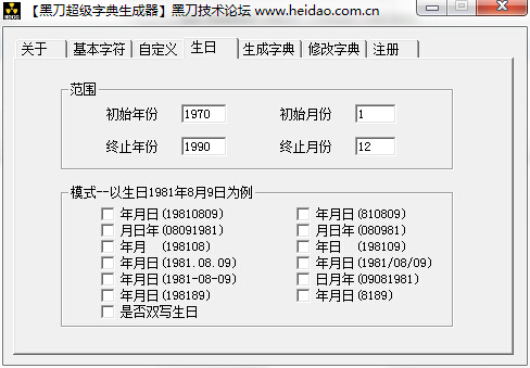 黑刀密碼字典生成器 v5.0.0 官方最新版 0