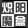 熾陽魔盒