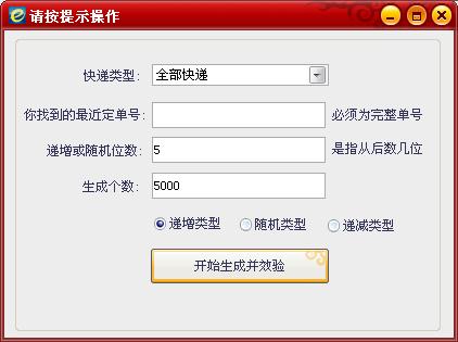 優(yōu)易快遞單號(hào)生成器
