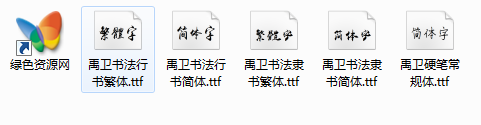 禹衛(wèi)書法字體打包  0