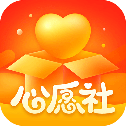 心愿社