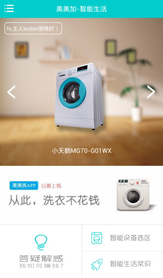 美美加(智能設備管理) v1.1.3 按安卓版 0