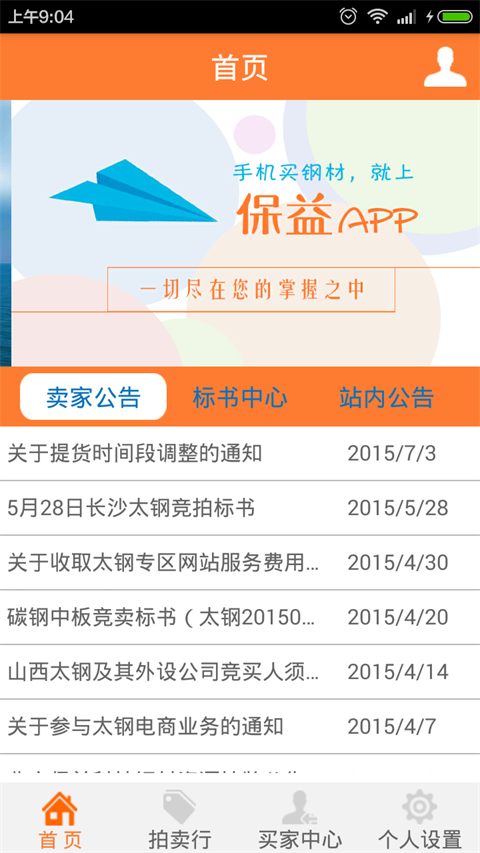 保益大宗(鋼材商城) v1.14 安卓版 1