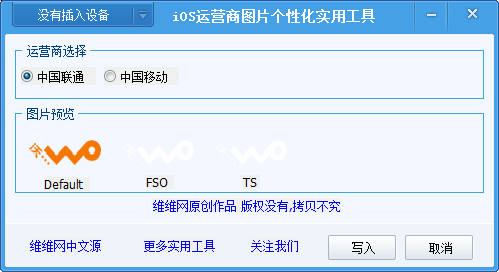 ios運(yùn)營(yíng)商圖標(biāo)修改工具 v1.0 綠色版 0