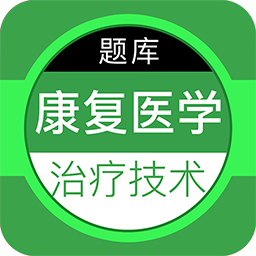 康復(fù)醫(yī)學(xué)治療技術(shù)百分題庫最新版