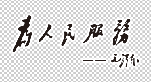 毛澤東為人民服務字體素材 psd格式 0