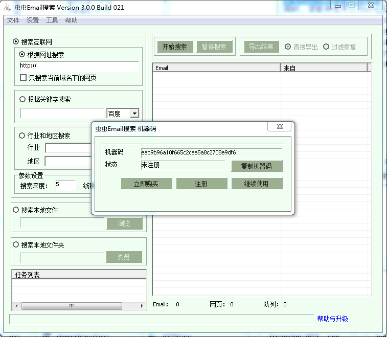 蟲蟲email搜索工具 v3.0.0.21 官方最新版 0