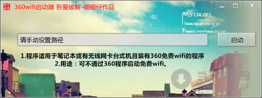 360wifi啟動器工具 V2.0 綠色免費版 0