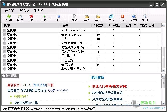 智動網(wǎng)頁內(nèi)容采集器 v1.94 官方版 0